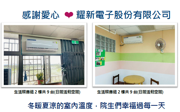 感謝【❤ 耀新電子股份有限公司】捐款，中心添購冷暖氣機。(標題圖檔)