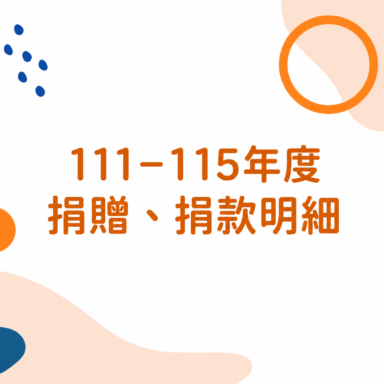111-115年度，捐款捐物徵信(標題圖檔)