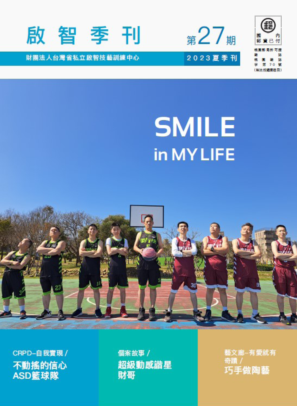 《啟智季刊第27期》封面故事「微笑 in My LIFE」(標題圖檔)