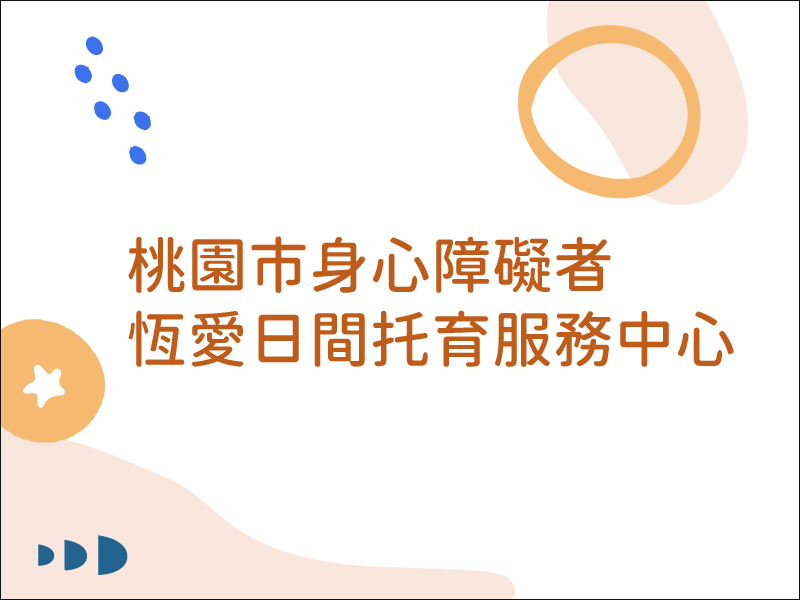 桃園市身心障礙者恆愛日間托育服務中心(桃園市政府社會局委託辦理)捐款捐物明細(標題圖檔)