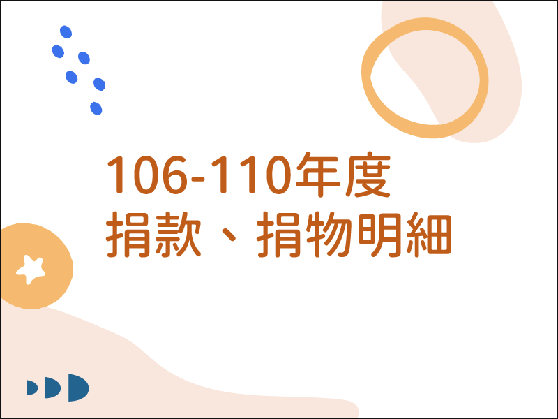 106-110年度，捐款捐物徵信(標題圖檔)
