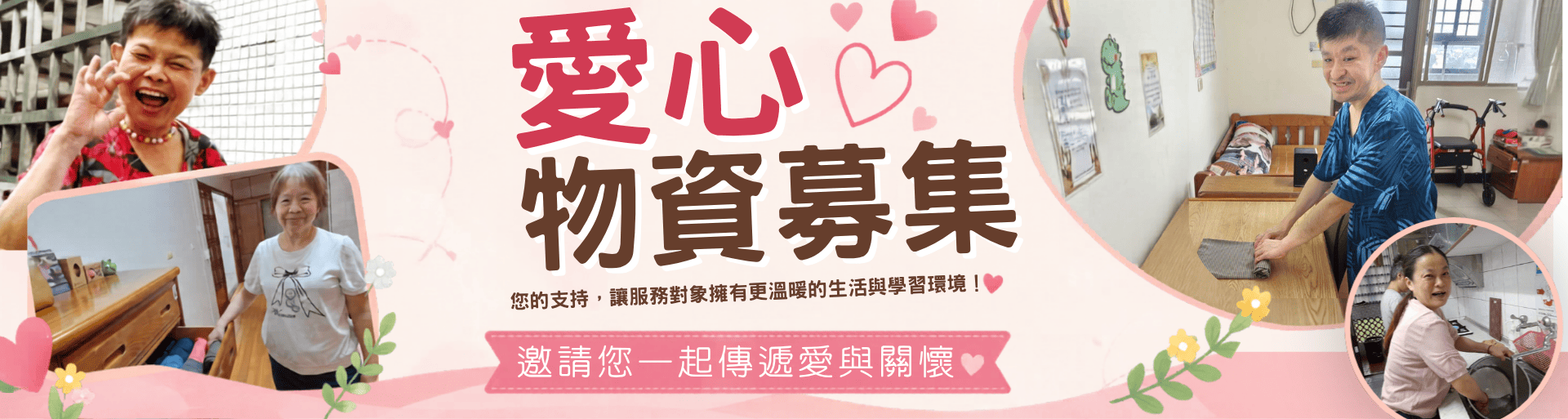 愛心物資勸募 Banner 