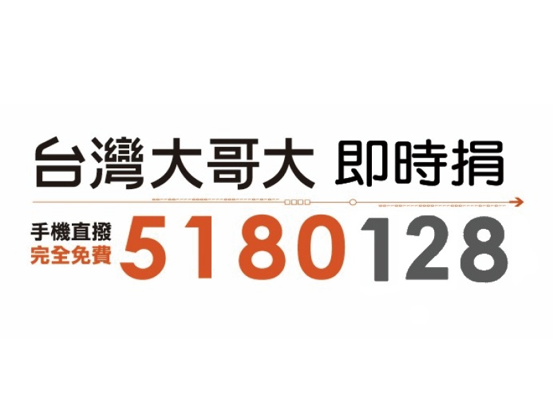台灣大哥大5180即時捐(標題圖檔)