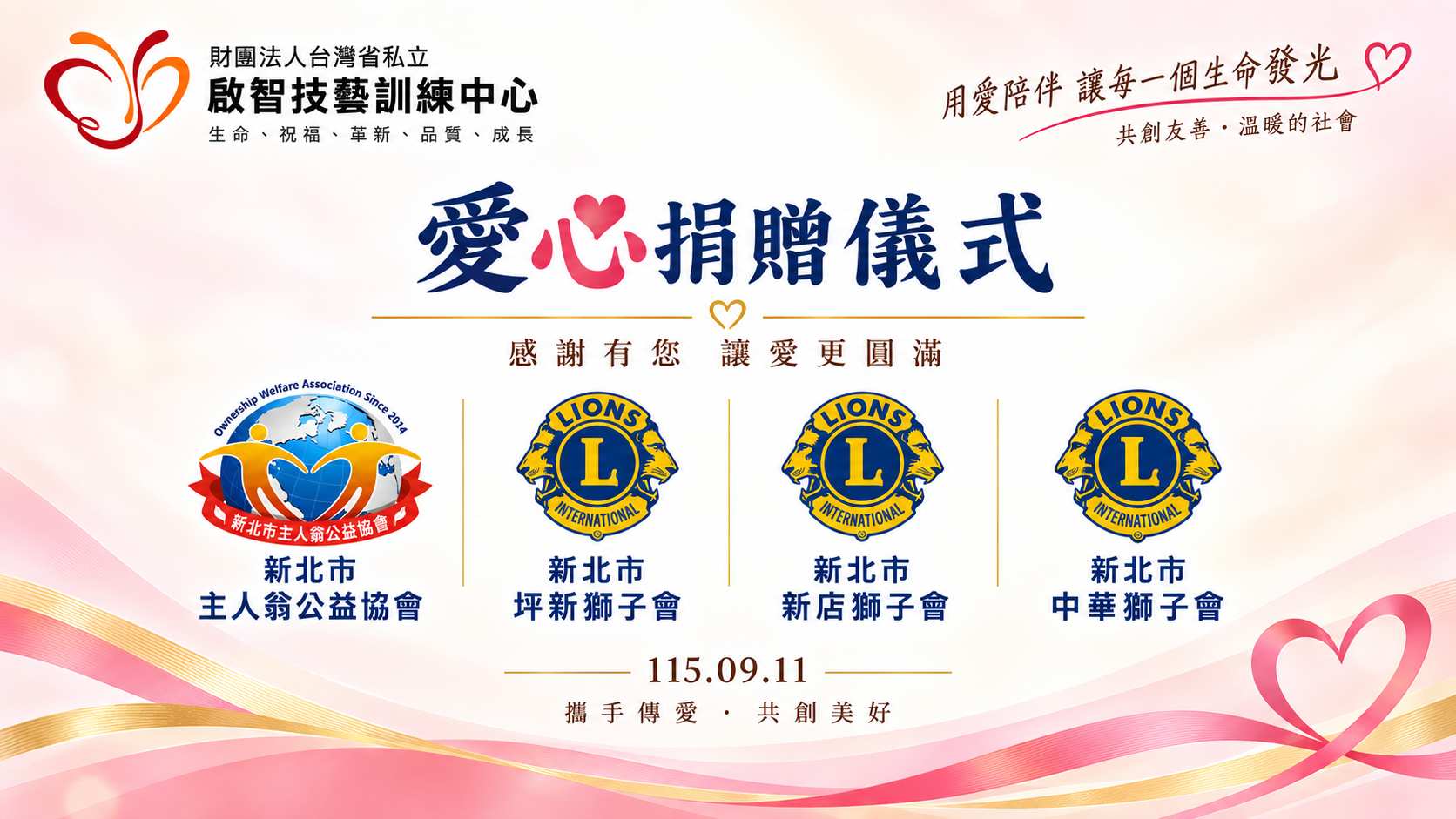 【心手相連，讓愛延續！】感謝主人翁公益協會及獅子會貴賓(標題圖檔)