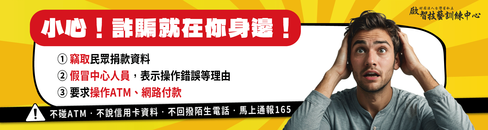 防詐騙提醒